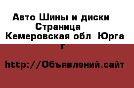 Авто Шины и диски - Страница 4 . Кемеровская обл.,Юрга г.